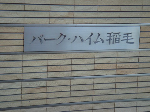 その他共用部 写真1