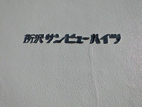 その他共用部　写真1