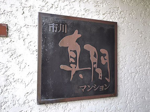 その他共用部　写真1