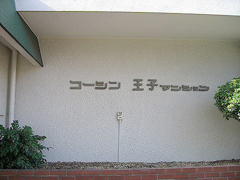 その他共用部　写真1