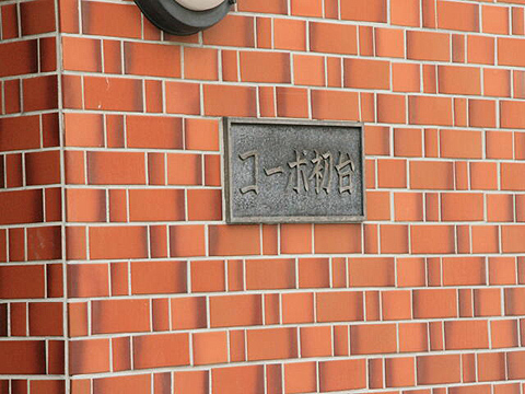 その他共用部　写真1