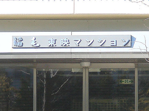 その他共用部　写真1