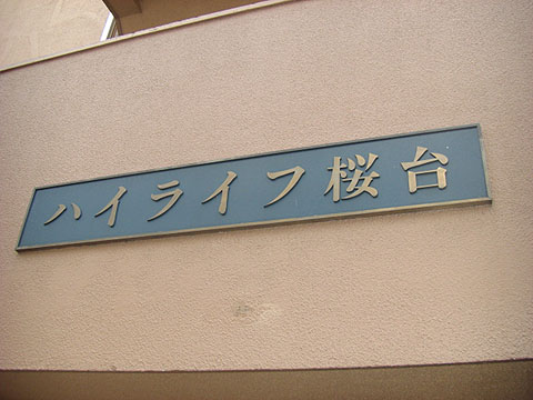 その他共用部　写真1