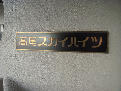 その他共用部 写真1