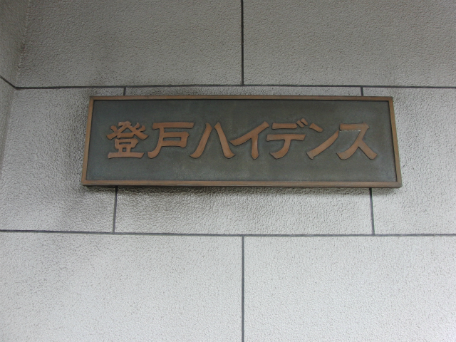 その他共用部　写真1