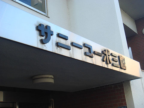 その他共用部 写真1