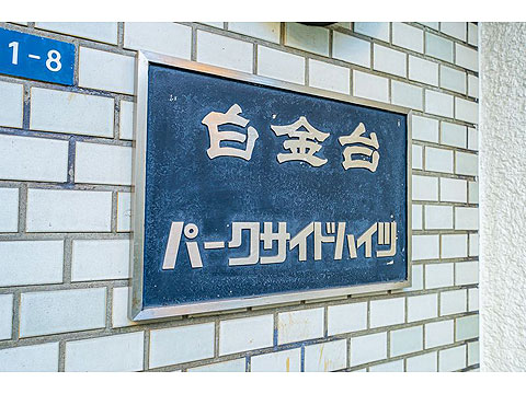 現地外観写真 名板