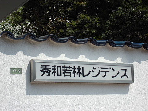 その他共用部　写真1