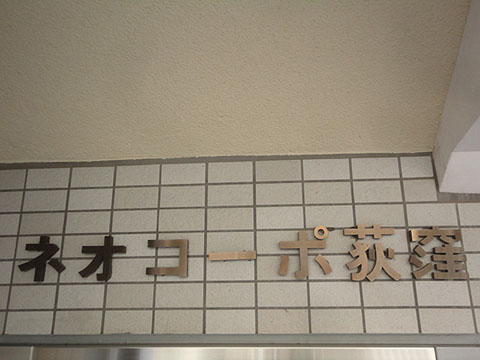 その他共用部　写真1