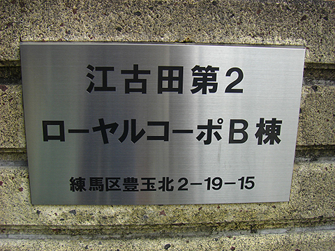 その他共用部　写真1