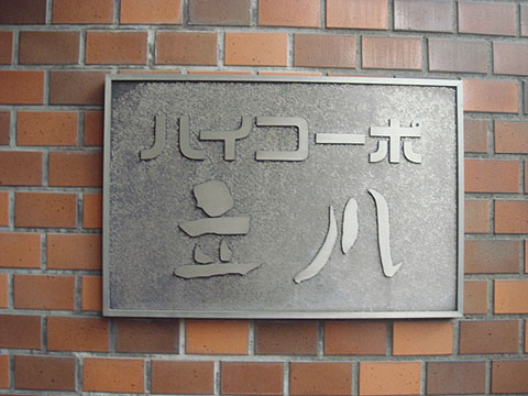 その他共用部　写真1