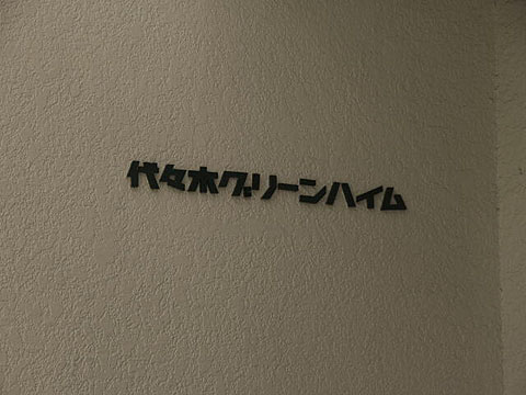 その他共用部　写真１