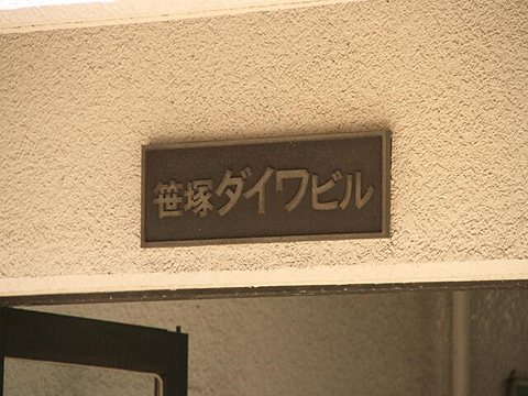 その他共用部　写真1