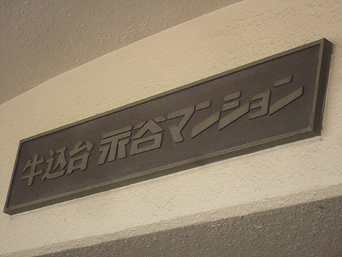 その他共用部　写真1