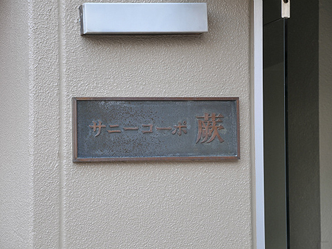 その他共用部 写真1