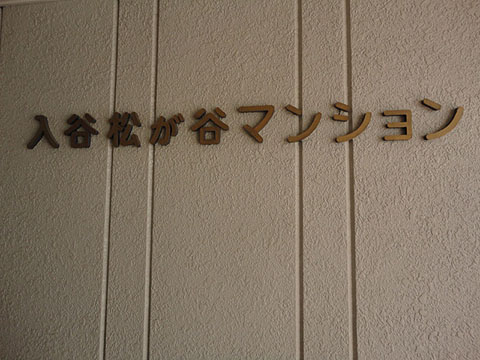 その他共用部　写真1