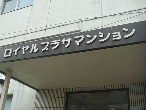 その他共用部 写真1