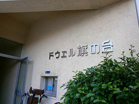 その他共用部　写真1