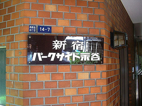 その他共用部　写真1