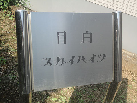 その他共用部　写真1