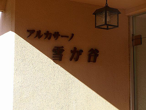 その他共用部　写真1