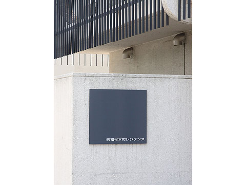 その他共用部　写真1