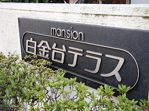 その他共用部　写真1