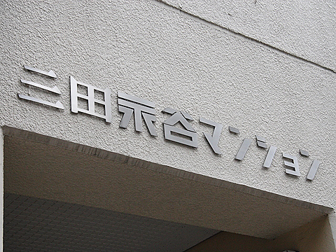 その他共用部　写真1