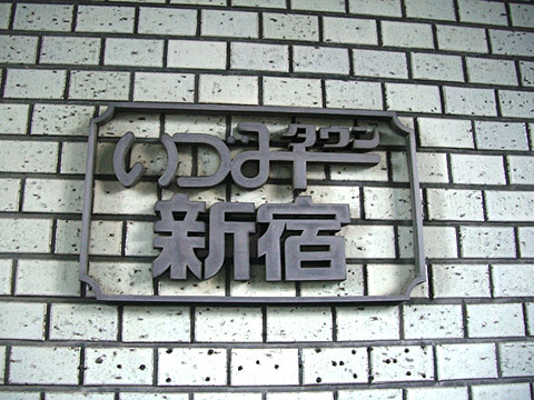 その他共用部　写真1