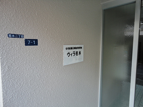 その他共用部　写真1