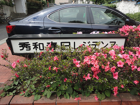 その他共用部　写真1