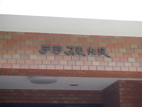 その他共用部　写真1