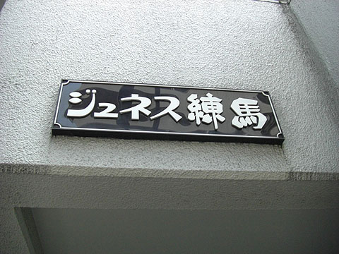 その他共用部　写真1