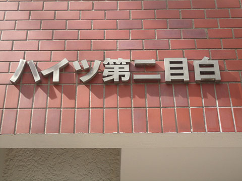 その他共用部　写真1