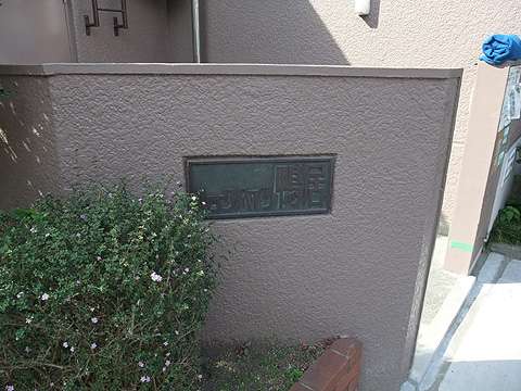 その他共用部　写真１