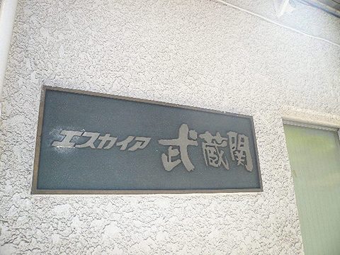 その他共用部　写真1