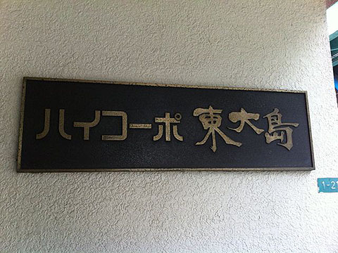 その他共用部　写真1