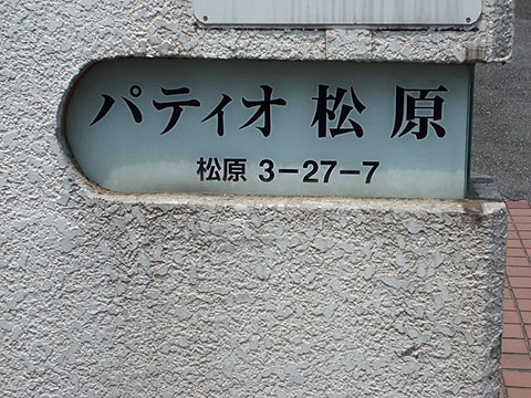 その他共用部　写真1