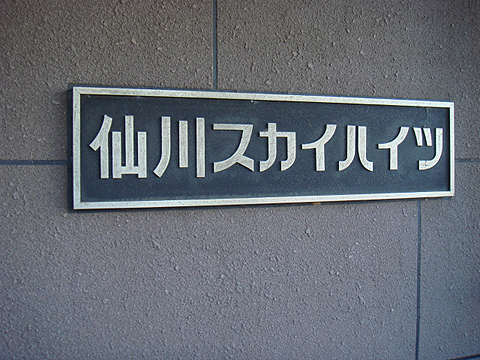 その他共用部　写真1