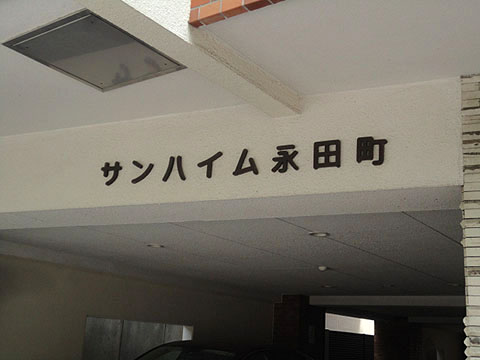 その他共用部　写真1