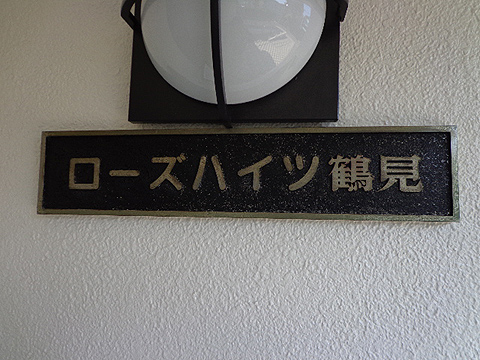 その他共用部　写真１