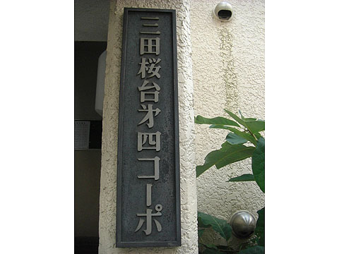 その他共用部　写真1