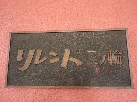 その他共用部　写真1