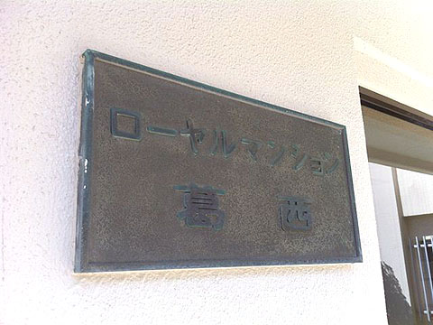 その他共用部 写真1