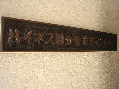 その他共用部 写真1