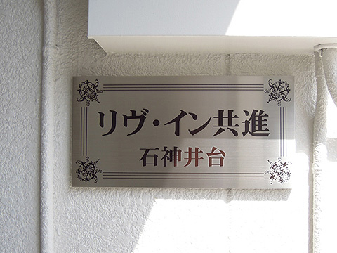 その他共用部　写真1