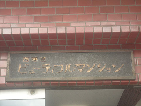 その他共用部　写真1