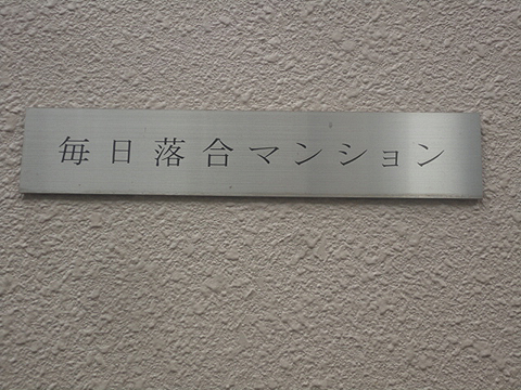 その他共用部　写真1