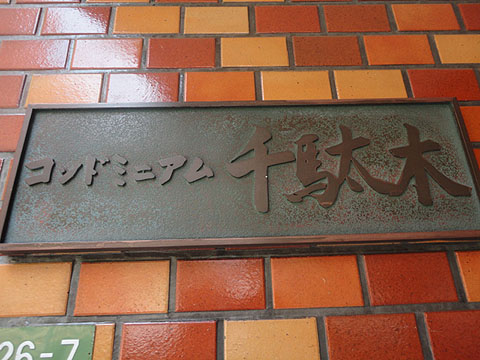 その他共用部　写真1