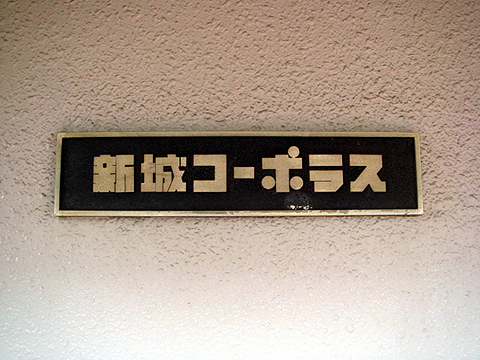 その他共用部　写真1